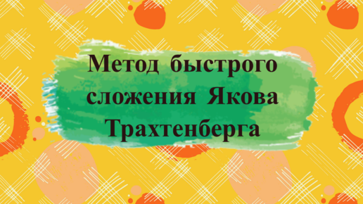 Быстрее, чем калькулятор. Быстрый способ сложить несколько чисел