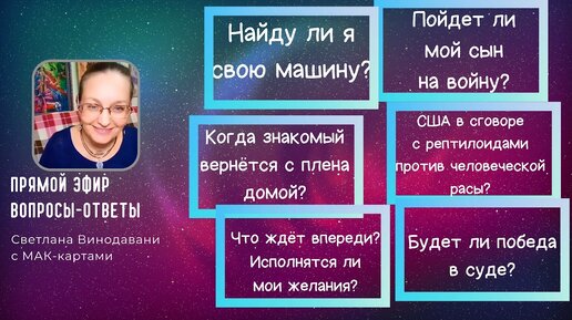 Прямой эфир вопросы-ответы. Светлана Винодавани с МАК. 1 октября 2022 года