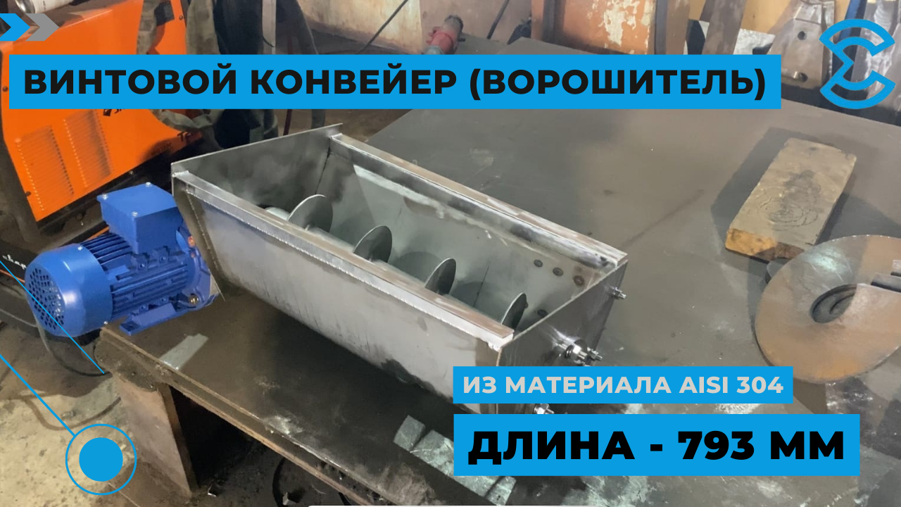 Винтовой конвейер длиной 793 мм | ЕЗСО - Евразийский завод строительного  оборудования | Дзен