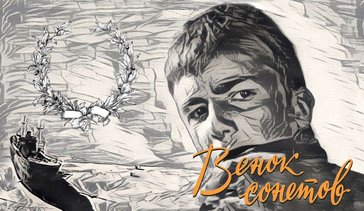 Постер к фильму "Венок сонетов", работа автора. Рейтинг фильма на kino-teatr.ru - 8.2.