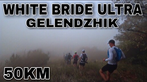 WHITE BRIDE ULTRA 2022 / ДИСТАНЦИЯ 50КМ