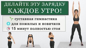 Простая зарядка + суставная гимнастика: 15 минут в спокойном темпе (идеальное утро для пожилых и начинающих)