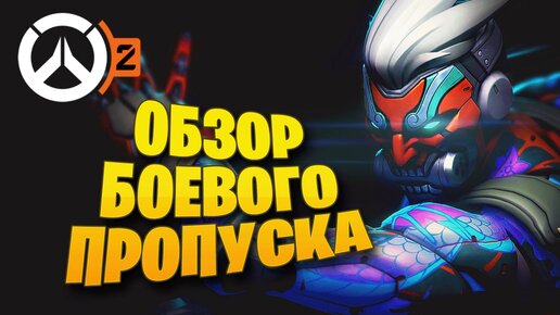 ОБЗОР БОЕВОГО ПРОПУСКА 1-ГО СЕЗОНА OVERWATCH 2 КУПИЛ В РФ ЭПОХАЛЬНЫЕ СКИНЫ