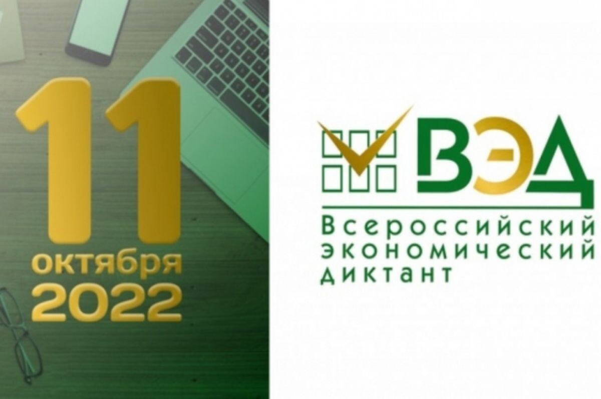    Всероссийский экономический диктант в Екатеринбурге напишут на 18 площадках