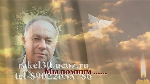 Клип на поминки годовщину смерти мужу, папе, деду из фото
