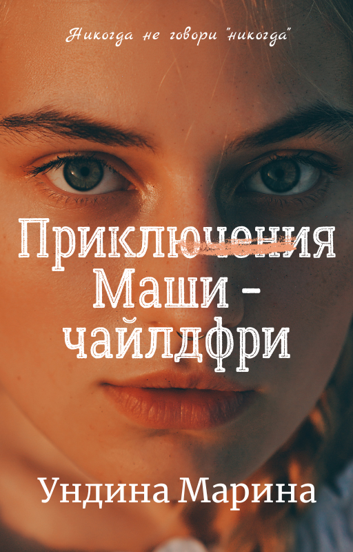 Дорогие читатели! С остальными рассказами вы можете ознакомиться, перейдя по ссылке «Навигация». Поддержите канал лайками, подпиской или репостом.