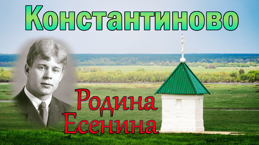 Константиново. Родина Есенина