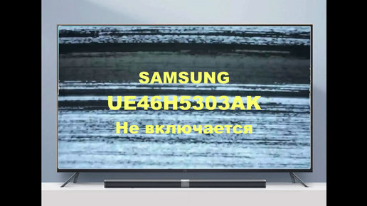 Ремонт телевизора Samsung UE40EH Не включается. | StasPol - Ремонт телевизоров | Дзен