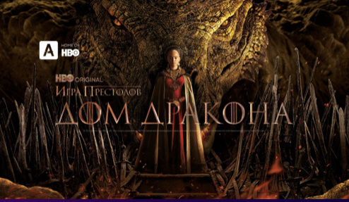Долгожданный приквел легендарного сериала «Игра престолов». В основу «Дома Дракона» лег первый том книги Джорджа Р.Р. Мартина «Пламя и кровь», где раскрывается история династии Таргариенов. В частности, семейство ввязывается в жестокую гражданскую войну, которая получила название «Танец драконов». Среди режиссеров сериала — Мигель Сапочник, ранее работавший над «Игрой престолов». Главные роли исполнили Мэтт Смит («Доктор Кто»), Эмма Д’Арси («Мисс Плохое Поведение») и Оливия Кук («Медленные лошади»). Автор оригинальной книги Джордж Мартин описывает сериал «Дом Дракона» как «шекспировскую трагедию», где нет однозначно положительных героев. То есть все в лучших традициях невероятной вселенной «Игры престолов»!
Актёры: Стив Туссэн, Мэтт Смит, Эмма Д’Арси, Пэдди Консидайн
Режиссёры: Грег Яйтанс, Мигель Сапочник
Оригинальное название: House of the Dragon
Студия: HBO
Контент предоставлен компанией: HBO
Kinopoisk: 8.4IMDb
Жанры: Драма, Боевик, Фэнтези
Страны: США
Год выпуска: 2022
Языки: Русский
Возрастные ограничения: 18+