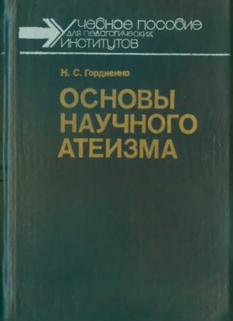 Научный учебник. Основы научного атеизма. Научный атеизм книга. Основы научного атеизма Гордиенко. Основы научного атеизма учебник.