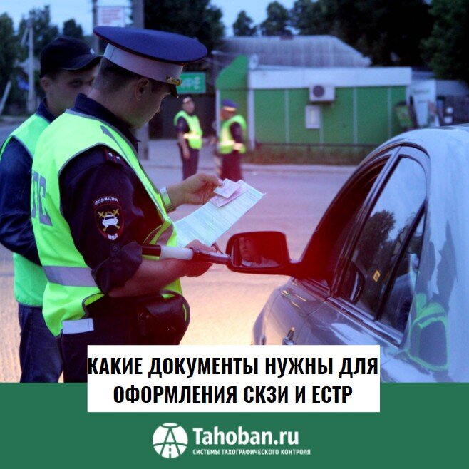 Какие документы нужны для оформления СКЗИ и ЕСТР