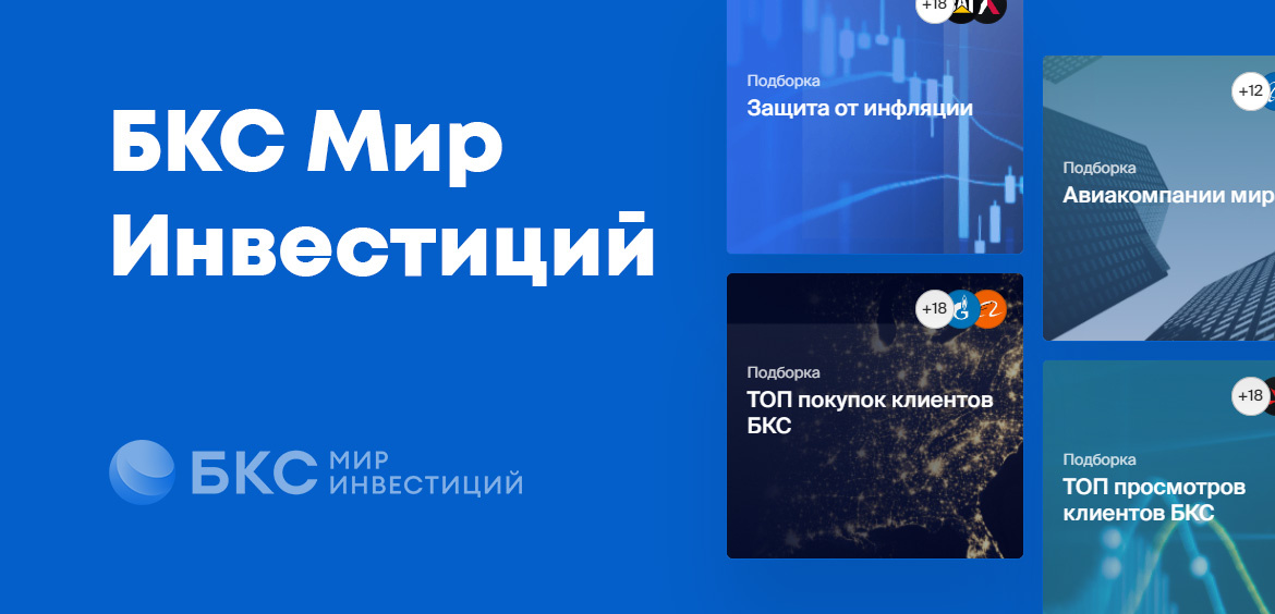 БКС, Инвестиции.