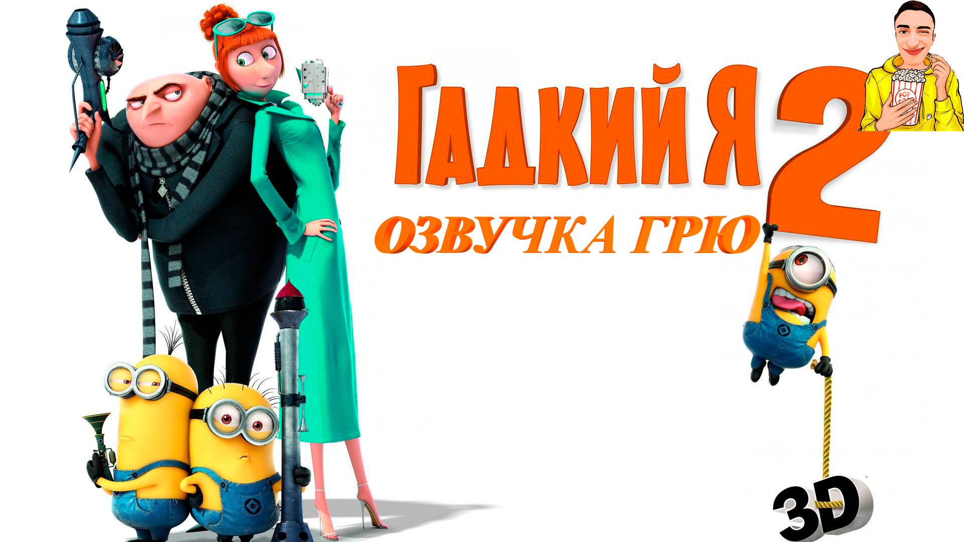 Миньоны яой. Гадкий я r34. Гадкий я 2 миньоны раш. Грю гадкий я 2. Gru.