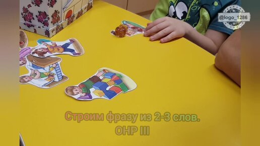 Строим фразу из 2-3 слов.