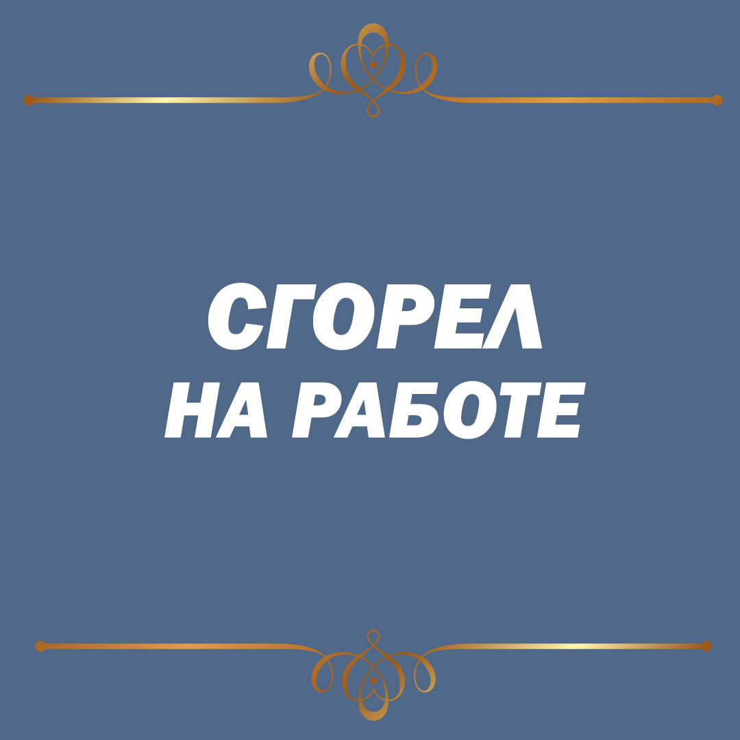 СГОРЕЛ НА РАБОТЕ» или ЭМОЦИОНАЛЬНОЕ ВЫГОРАНИЕ🥴 | Индивидуальный и семейный  психолог Евгений Чернега | Дзен