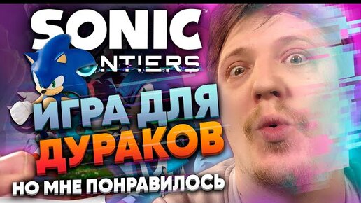 ОБЗОР SONIC FRONTIERS | ЧЕСТНО И ПО ДЕЛУ | БББ НинтенДА