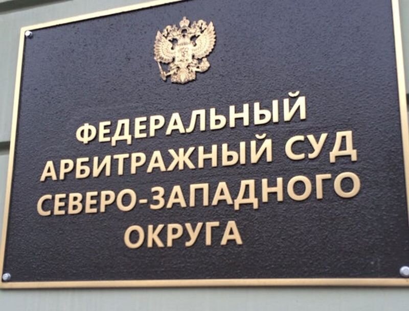 Арбитражные кассационные округа. Федеральный арбитражный суд Северо-Западного округа. Арбитражный суд Северо-Западный арбитражный округ. ФАС суд. ФАС СЗО.