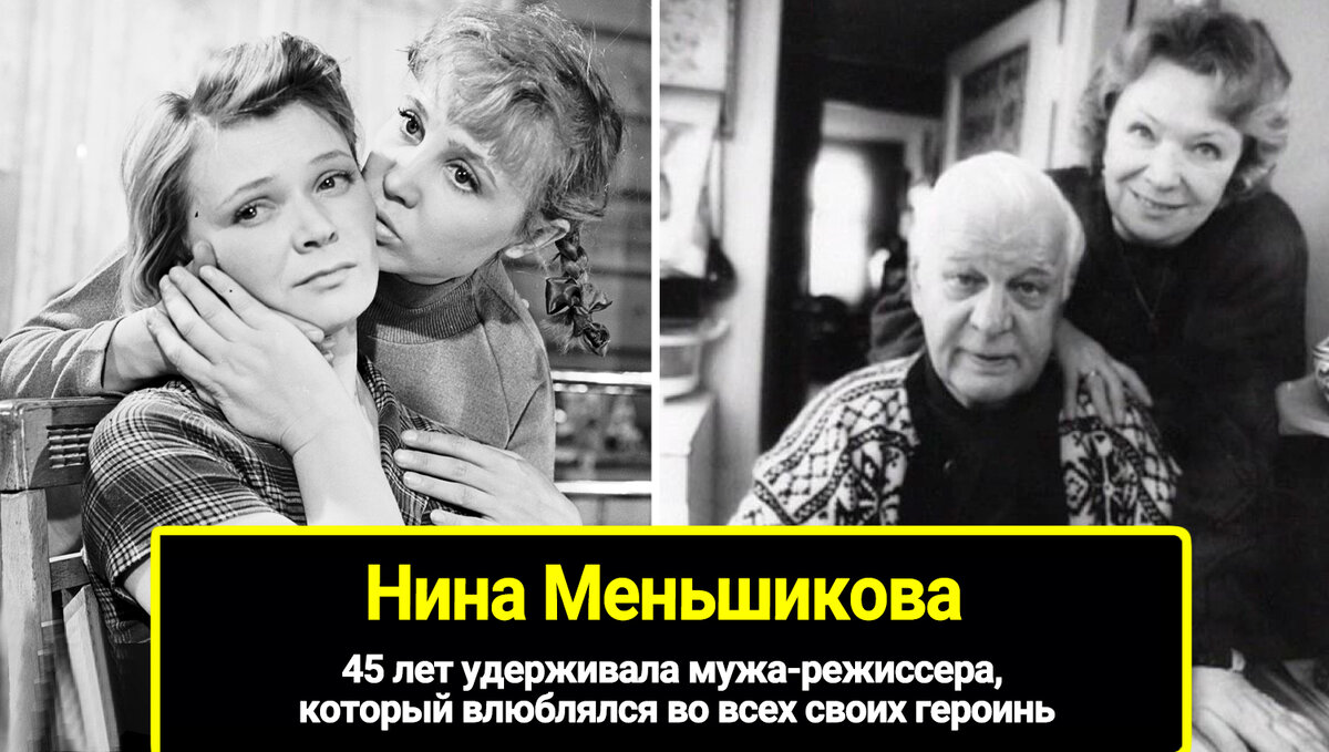 Который влюблялся во всех своих героинь: судьба Нины Меньшиковой, потерявшей мужа и сына в течение года, 45 лет удерживала мужарежиссера.