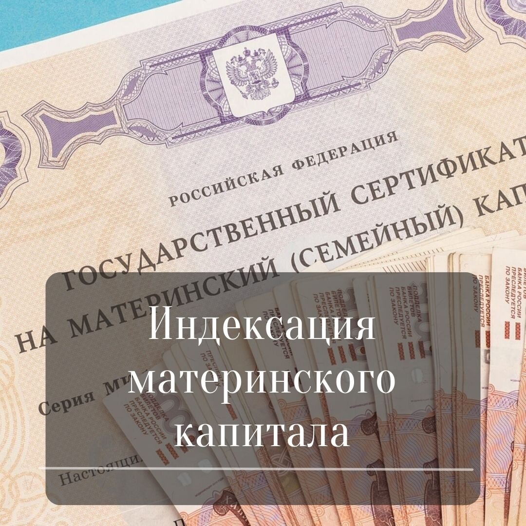 Какой материнский капитал индексируется. Индексация материнского капитала. Индексация мат капитала по годам. Как индексируется материнский капитал. С 1 февраля индексация материнского капитала.