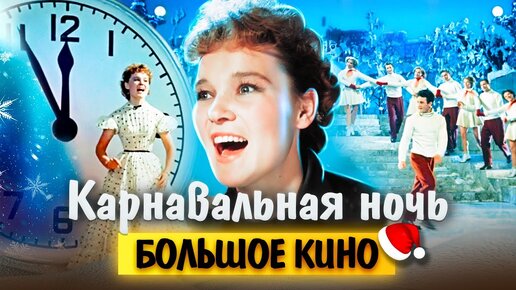 Карнавальная ночь. Большое кино. Центральное телевидение