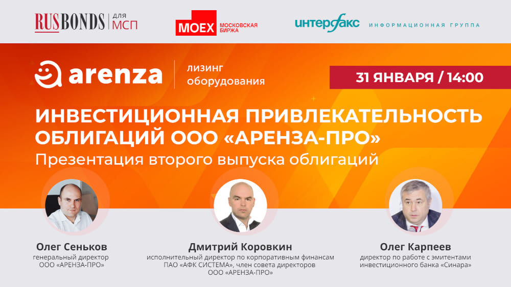 Участники инвестиционного семинара «АРЕНЗА-ПРО», посвящённого 2-ому выпуску облигаций.