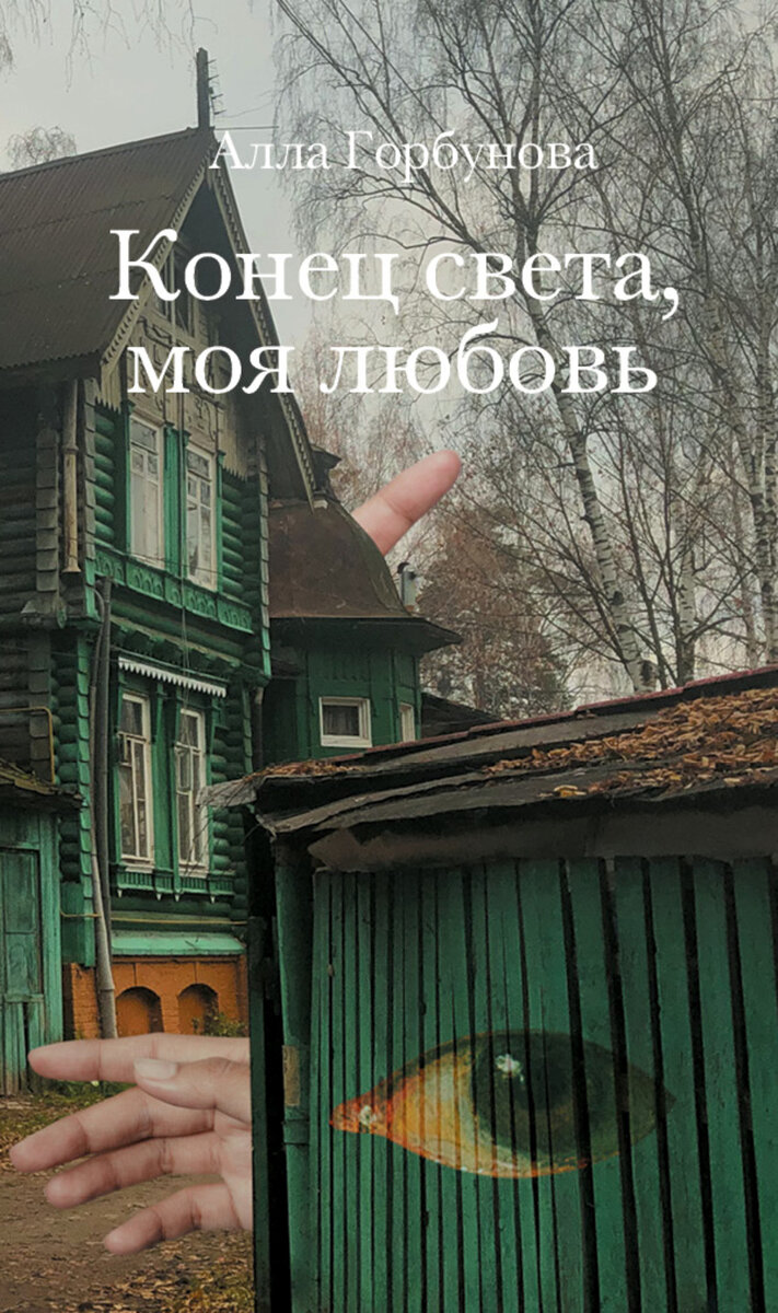 Лауреат премии Новая словесность 2021 года. Как сказал один критик, "этот текст мог бы написать доброжелательный ангел"