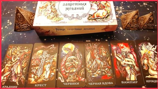 оракул запретных желаний