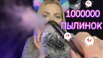 АСМР сниму с тебя 1000000 пылинок / Неразборчивый шепот/ Визуальные триггеры#асмрпылинки #асмртоп1