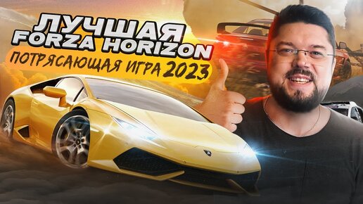 ВЕРНУЛСЯ В FORZA HORIZON 2 - ЭТА ИГРА ПОТРЯСАЮЩАЯ В 2023!