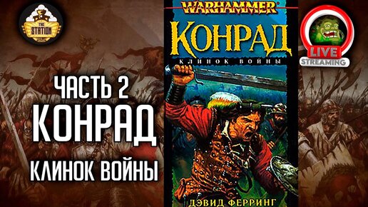 Конрад. Клинок войны. | Бэкострим The Station | Warhammer FB | Даня | Часть 2