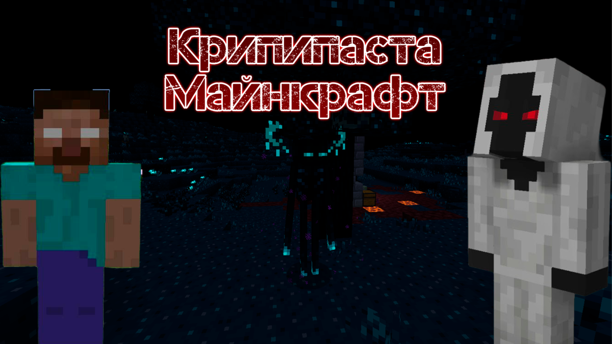 Крипипаста Майнкрафт зашла в тупик. А мы и не заметили | MVA GamerZ | Игры  и Майнкрафт | Дзен