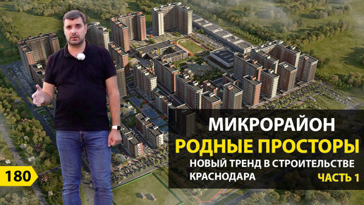 МИКРОРАЙОН РОДНЫЕ ПРОСТОРЫ. НОВЫЙ ТРЕНД В СТРОИТЕЛЬСТВЕ КРАСНОДАРА. НОВОСТРОЙКИ КРАСНОДАРА.