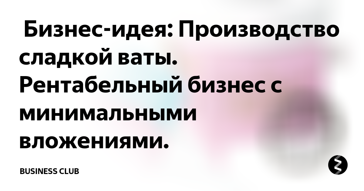 Сладкий бизнес: сколько зарабатывают производители фигурной ваты - новости savinomuseum.ru