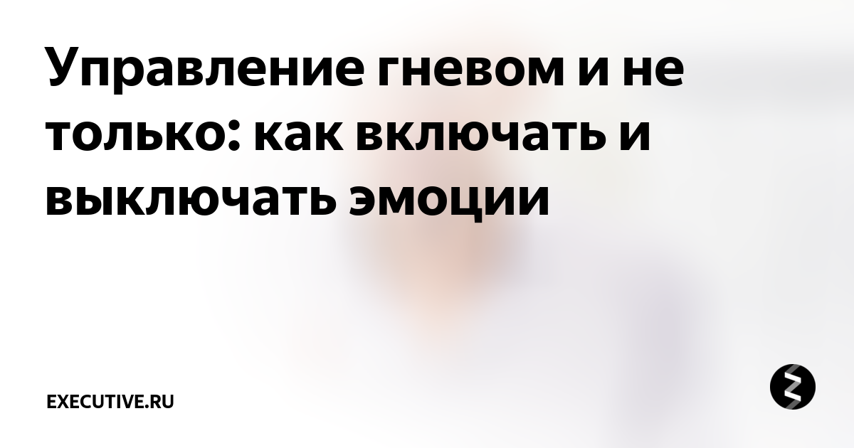 выключаем эмоции включаем дзен