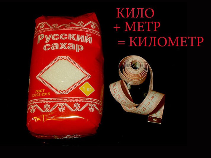 Кило + метр = километр 