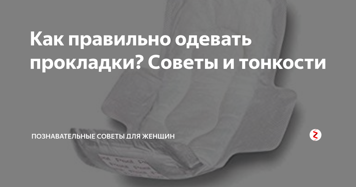 Как правильно одевать прокладки? Советы и тонкости | Познавательные советы для женщин | Дзен