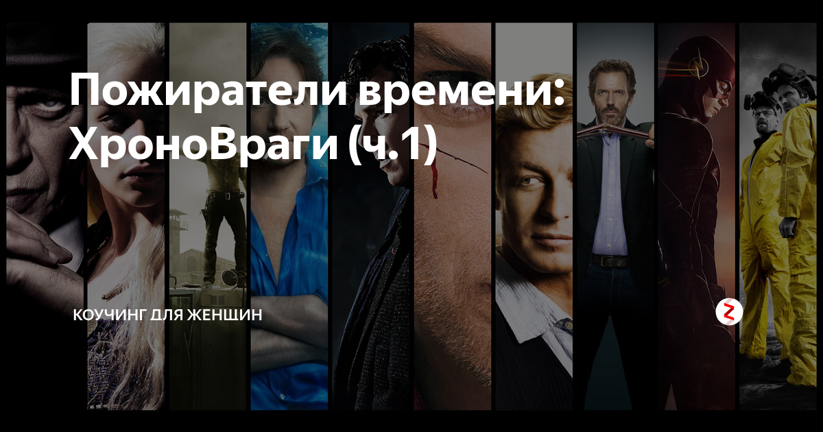Пожиратели времени: ХроноВраги (ч.1) | магия стервы! | Дзен