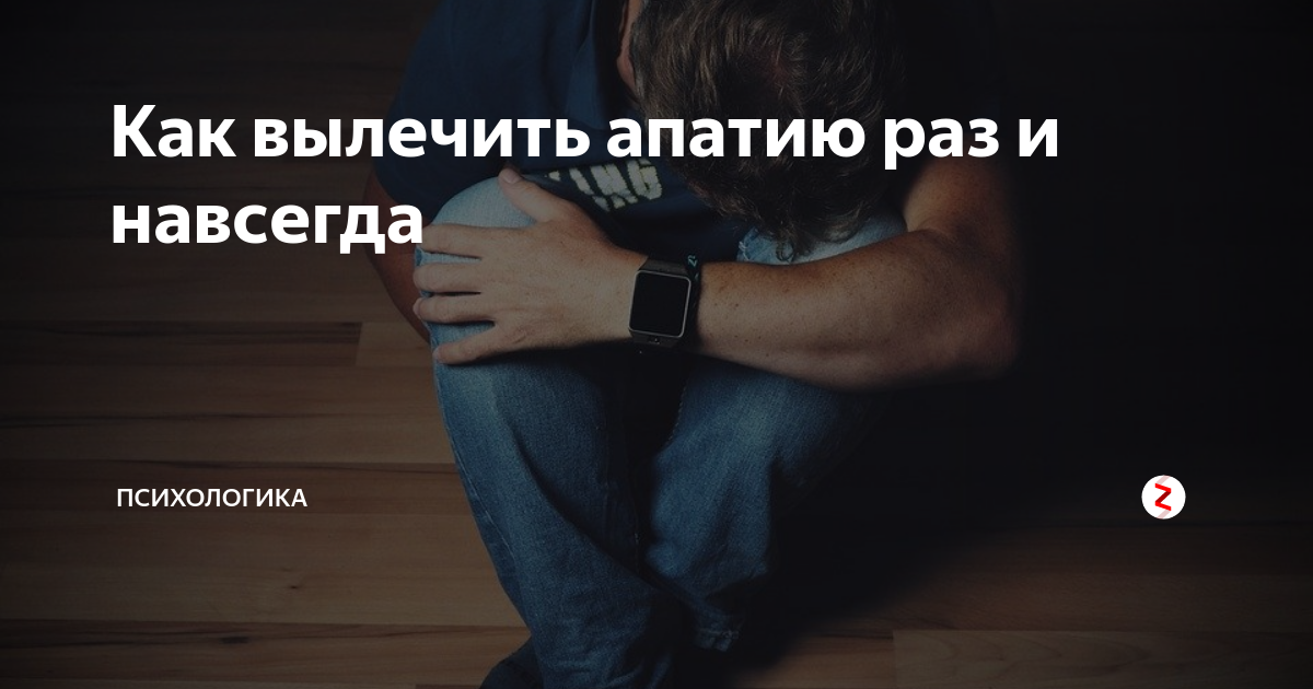 Апатия предложение. Признаки апатии. Признаки апатии. Борьба с апатией у мужчин. Апатия и безразличие ко всему.