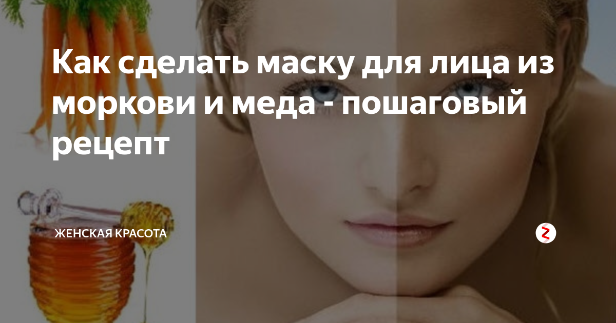 Как сделать маску для лица из моркови и меда - пошаговый рецепт ...