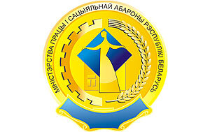Министерства труда и социальной защиты Беларуси