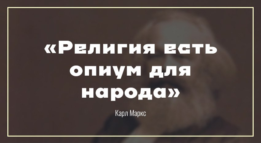 Почём опиум для народа цитата. Опиум для народа Маркс.