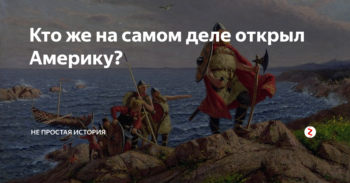 Кто открыл америку первым. Кто открыл Америку на самом деле. Открытие Америки скандинавскими мореплавателями. Открытие викингами Америки смешная. Кто на самом деле открыл америкк.