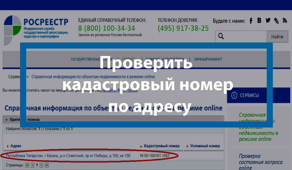 Проверка по кадастровому. Справочная Росреестра. Росреестр проверить кадастровый. Единый справочный номер. Росреестр проверить кадастровый номер.