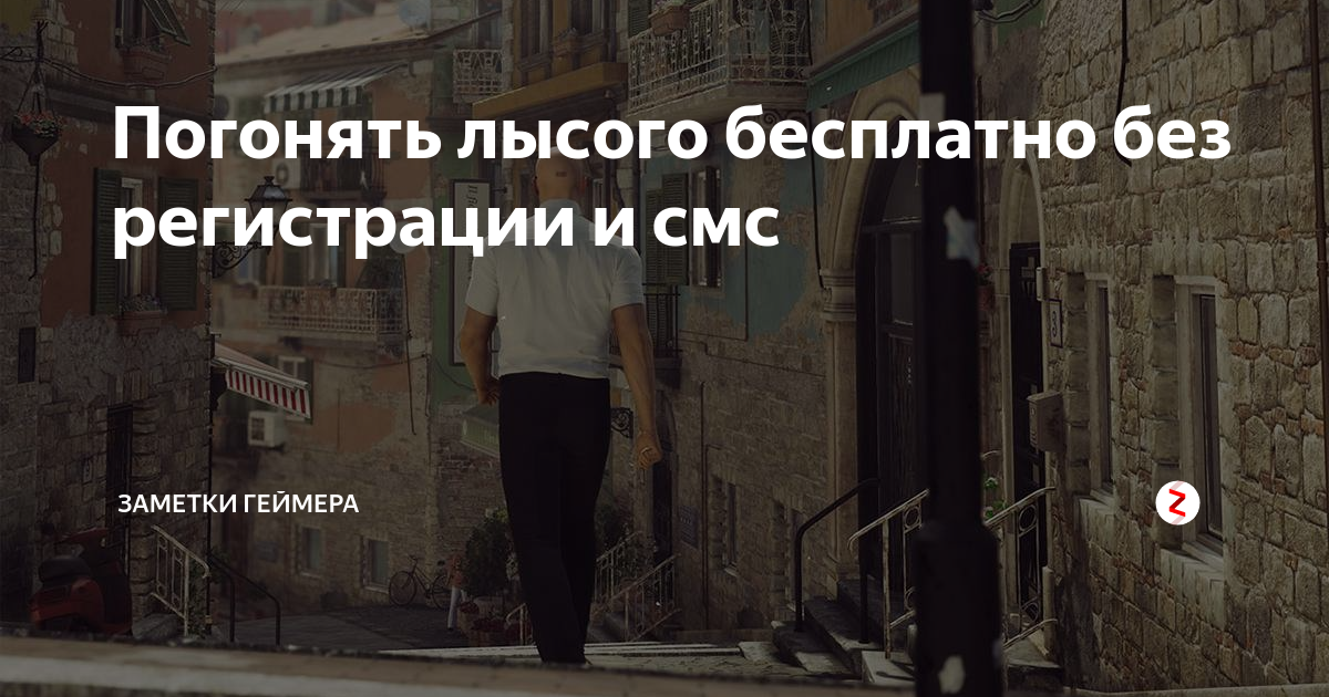 Что значит гонять лысого. Gonjaet lysogo. гонять лысого. гонять лысого фото. мальчик гоняет лысого.