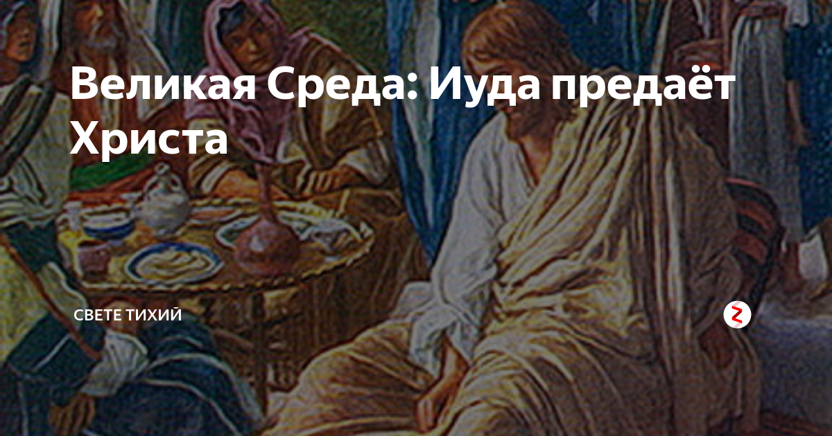 17 20 среда. Великая среда страстной седмицы. Великая среда страстной предательство Иуды. Великая среда страстной недели. Среда предательство Иисуса.