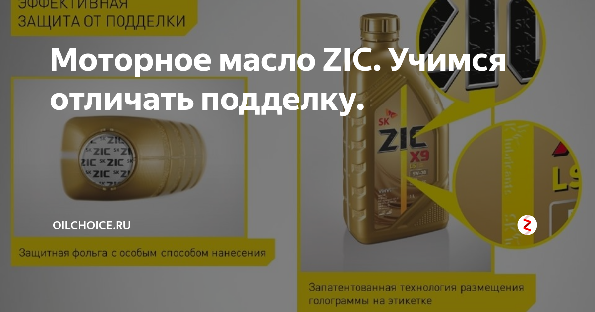 Как проверить масло zic. Как отличить подлинность масла ZIC.