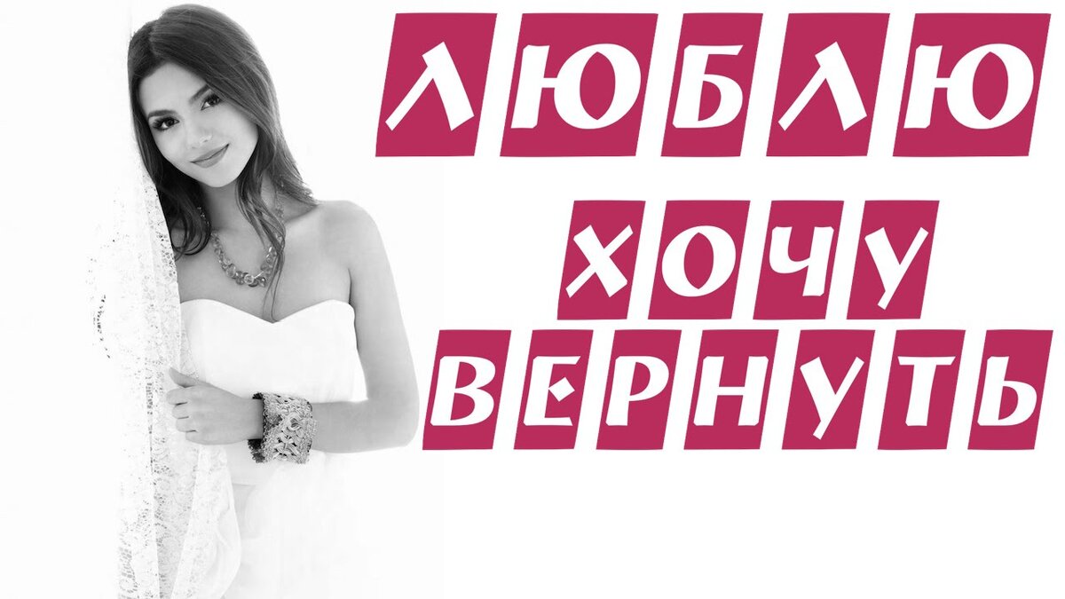 Измена в семье. Как вернуть бывшую девушку. Хочешь вернуть бывшую девушку. Вернуть любовь стих. Хочешь вернуть бывшую девушку.