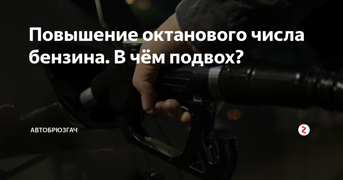 Повышение октанового числа бензина. В чём подвох? | Автобрюзгач | Дзен