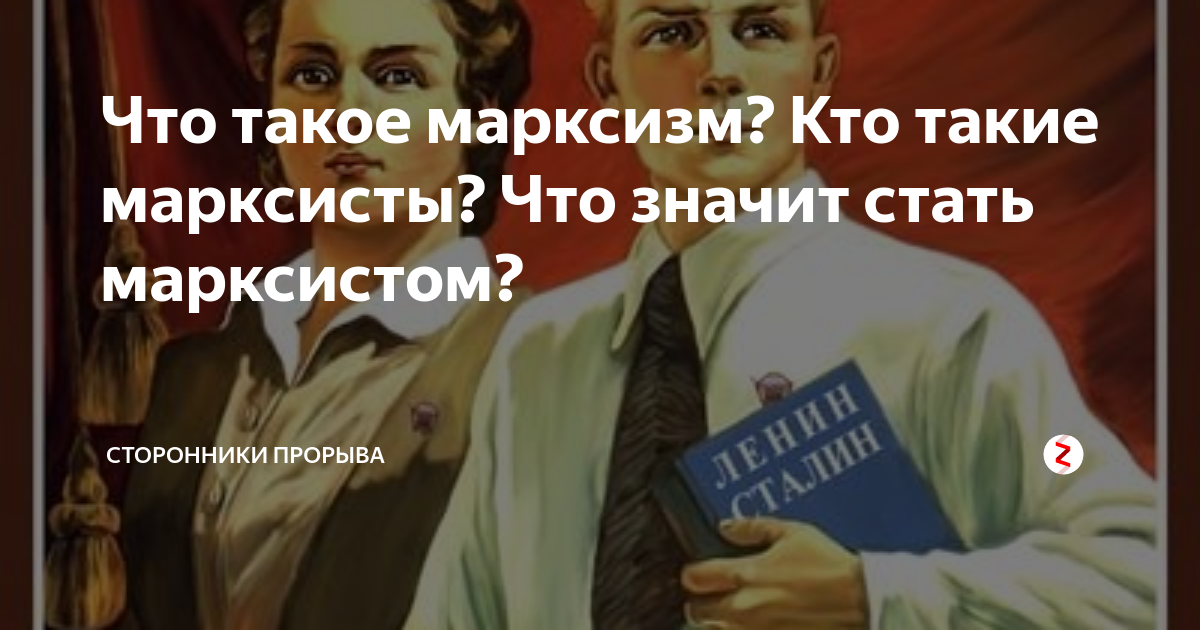 Что такое марксизм? Кто такие марксисты? Что значит стать марксистом ...