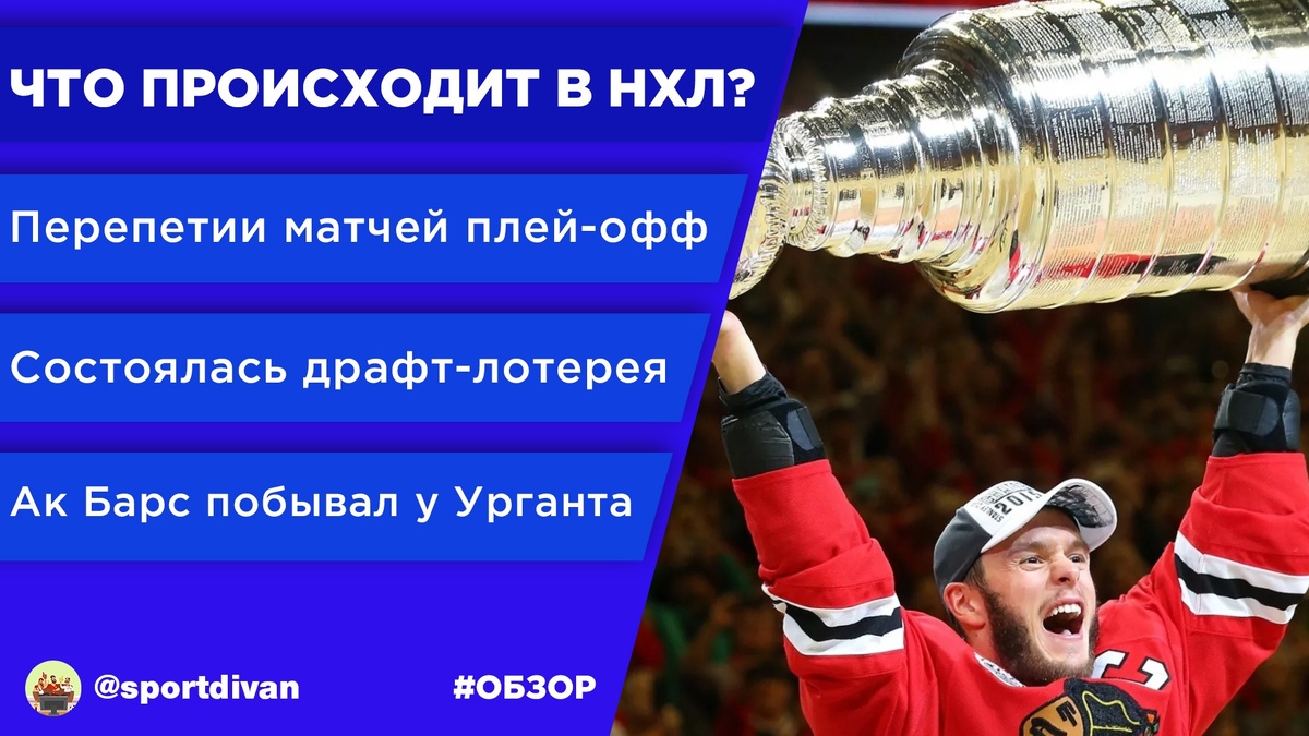   Разгар сезона за океаном, долги российского хоккейного клуба, завершение юниорского чемпионата мира в России, известные гости в «Вечернем Урганте».